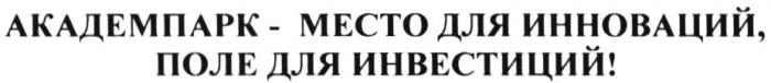 АКАДЕМПАРК АКАДЕМПАРК - МЕСТО ДЛЯ ИННОВАЦИЙ ПОЛЕ ДЛЯ ИНВЕСТИЦИЙИНВЕСТИЦИЙ