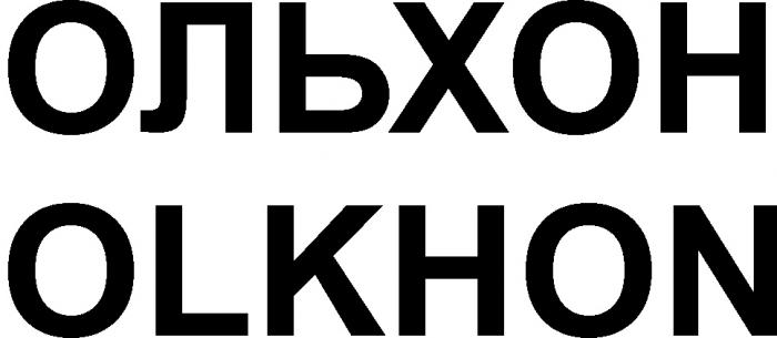 ОЛЬХОН OLKHONOLKHON