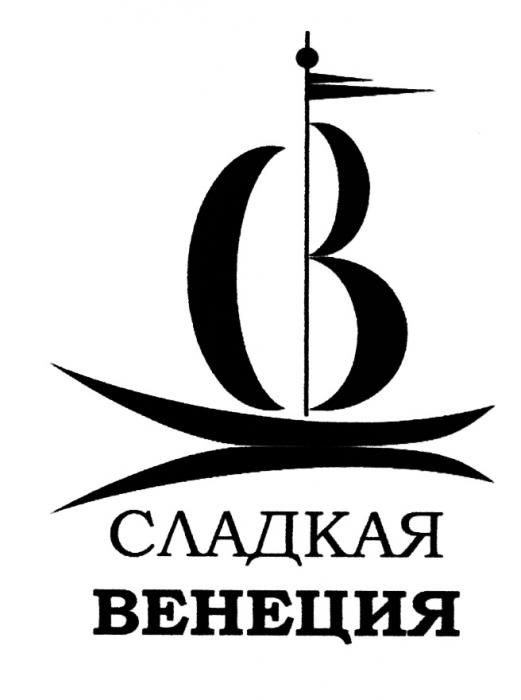 СВ СЛАДКАЯ ВЕНЕЦИЯВЕНЕЦИЯ