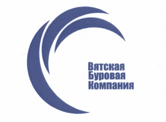 ВЯТСКАЯ БУРОВАЯ КОМПАНИЯКОМПАНИЯ