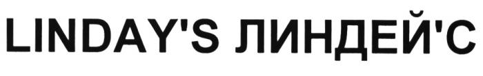 ЛИНДЕЙ ЛИНДЕЙС LINDAY LINDAYS ЛИНДЕЙ LINDAY LINDAYS ЛИНДЕЙСLINDAY'S ЛИНДЕЙ'С