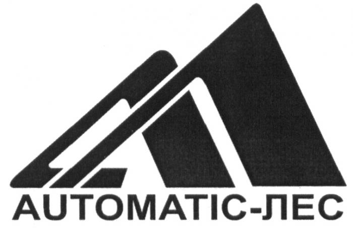 AUTOMATIC ЛЕС АЛ AUTOMATIC-ЛЕСAUTOMATIC-ЛЕС