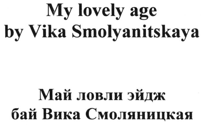 МАЙЛОВЛИ ЛОВЛИ ЭЙДЖ ЭЙДЖБАЙ СМОЛЯНИЦКАЯ VIKA SMOLYANITSKAYA MY LOVELY AGE BY VIKA SMOLYANITSKAYA МАЙ ЛОВЛИ ЭЙДЖ БАЙ ВИКА СМОЛЯНИЦКАЯ