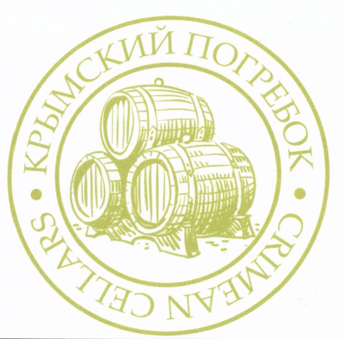 КРЫМСКИЙ ПОГРЕБОК CRIMEAN CELLARSCELLARS