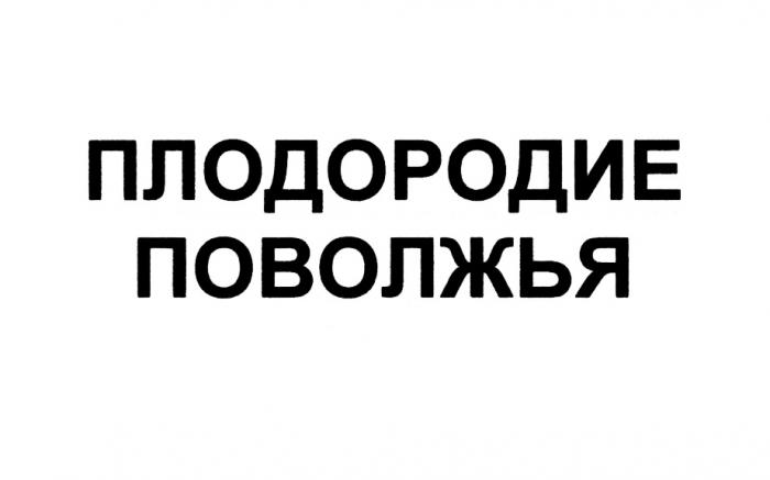 ПЛОДОРОДИЕ ПОВОЛЖЬЯПОВОЛЖЬЯ