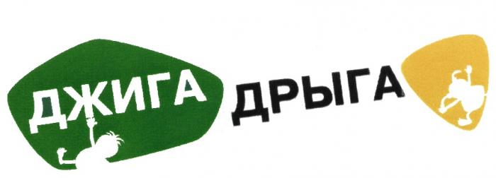 ДЖИГА ДРЫГАДРЫГА