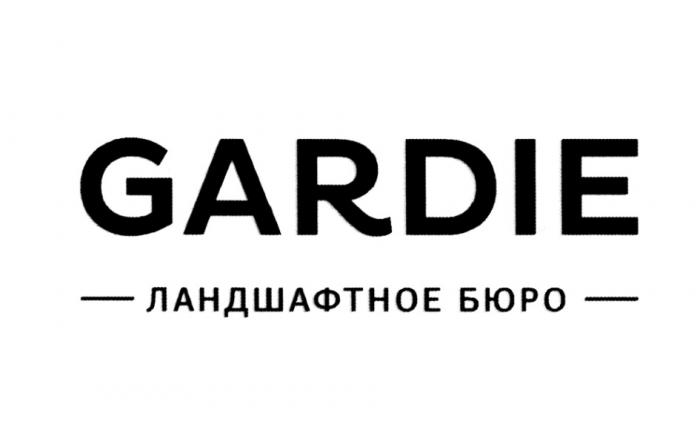 GARDIE ЛАНДШАФТНОЕ БЮРОБЮРО