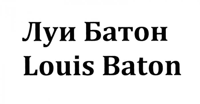 ЛУИ БАТОН LOUIS BATONBATON