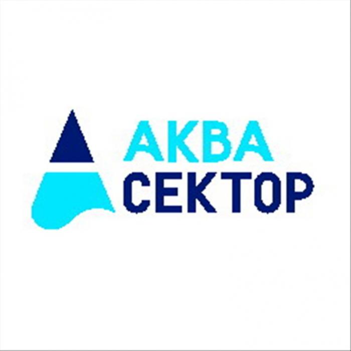 АКВАСЕКТОР АКВА СЕКТОРСЕКТОР