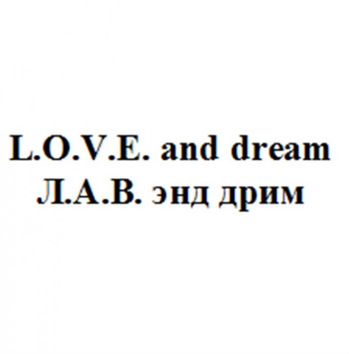 ЛАВ ДРИМ ЛАВЭНДДРИМ LOVE L.O.V.E. AND DREAM Л.А.В. ЭНД ДРИМ