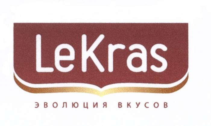 LEKRAS KRAS KRAS LEKRAS ЭВОЛЮЦИЯ ВКУСОВВКУСОВ