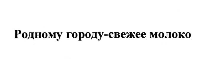 РОДНОМУ ГОРОДУ - СВЕЖЕЕ МОЛОКОМОЛОКО