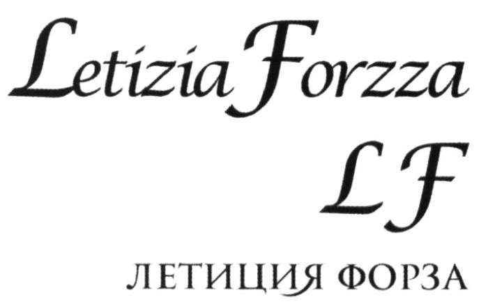 LETIZIA FORZZA LF LETIZIA FORZZA ЛЕТИЦИЯ ФОРЗАФОРЗА