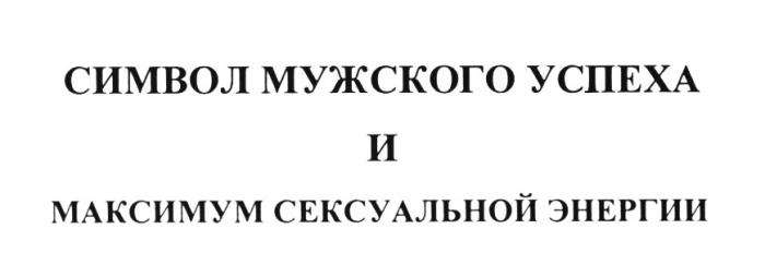 СИМВОЛ МУЖСКОГО УСПЕХА И МАКСИМУМ СЕКСУАЛЬНОЙ ЭНЕРГИИЭНЕРГИИ