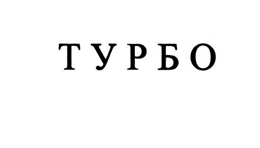 ТУРБОТУРБО