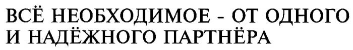 ВСЕ НЕОБХОДИМОЕ ОТ ОДНОГО И НАДЕЖНОГО ПАРТНЕРА