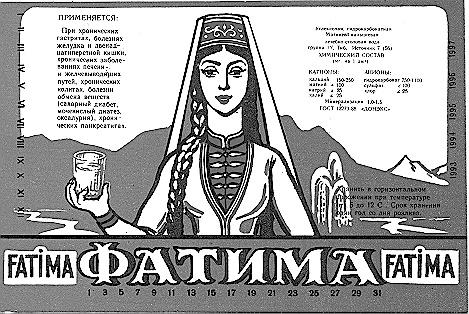 ФАТИМА FATIMA