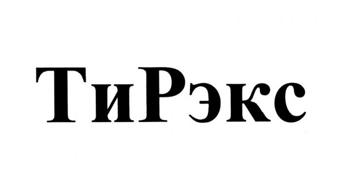 ТИРЭКС РЭКС ТИ РЭКС РЕКС ТИРЭКС