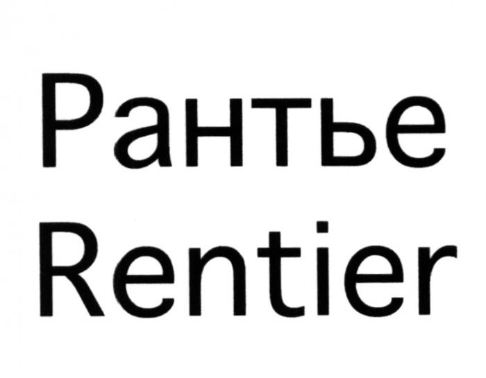 РАНТЬЕ RENTIERRENTIER