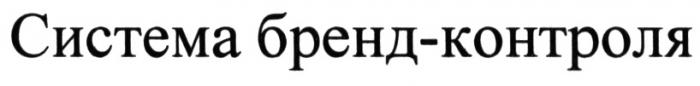 БРЕНДКОНТРОЛЯ БРЕНД КОНТРОЛЯ СИСТЕМА БРЕНД-КОНТРОЛЯБРЕНД-КОНТРОЛЯ