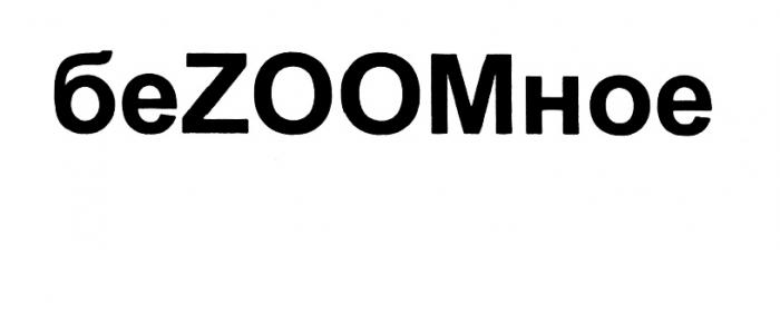 БЕЗООМНОЕ БЕЗУМНОЕ BEZOOMNOE ZOOM ZOOM БЕЗУМНОЕ БЕZOOMНОЕБЕZOOMНОЕ