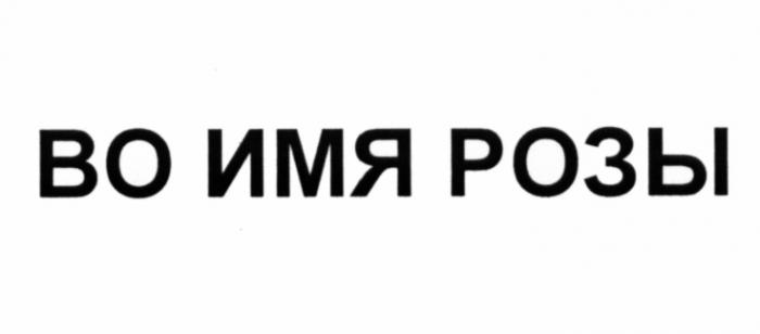 ВО ИМЯ РОЗЫРОЗЫ