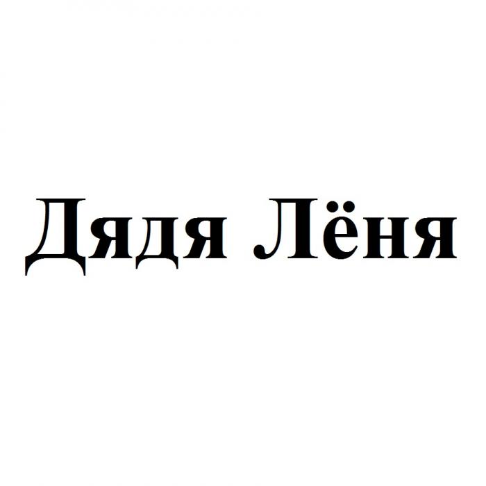 ЛЕНЯ ДЯДЯ ЛЁНЯЛEНЯ