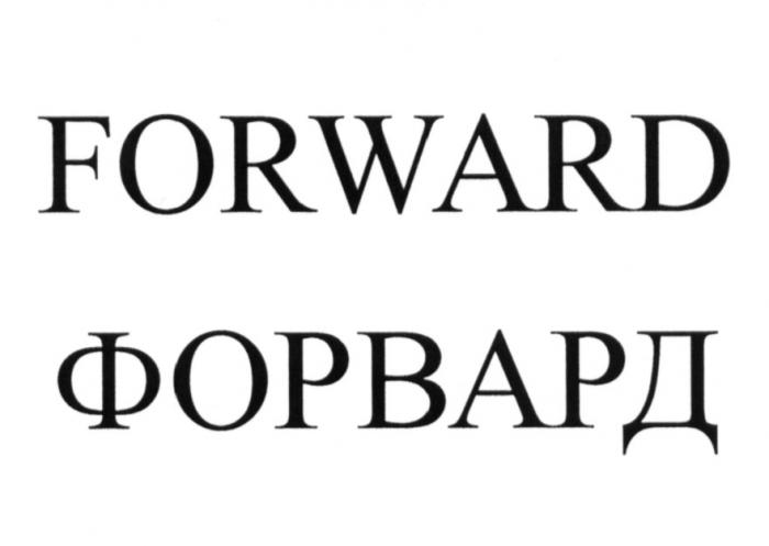 FORWARD ФОРВАРДФОРВАРД