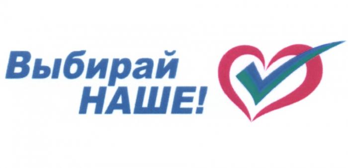 ВЫБИРАЙ НАШЕНАШЕ