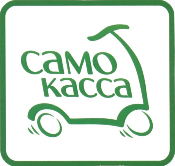 САМОКАССА САМО САМО КАССАКАССА