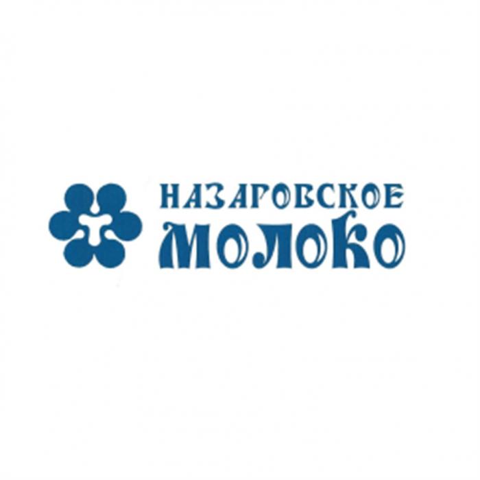 НАЗАРОВСКОЕ НАЗАРОВСКОЕ МОЛОКОМОЛОКО