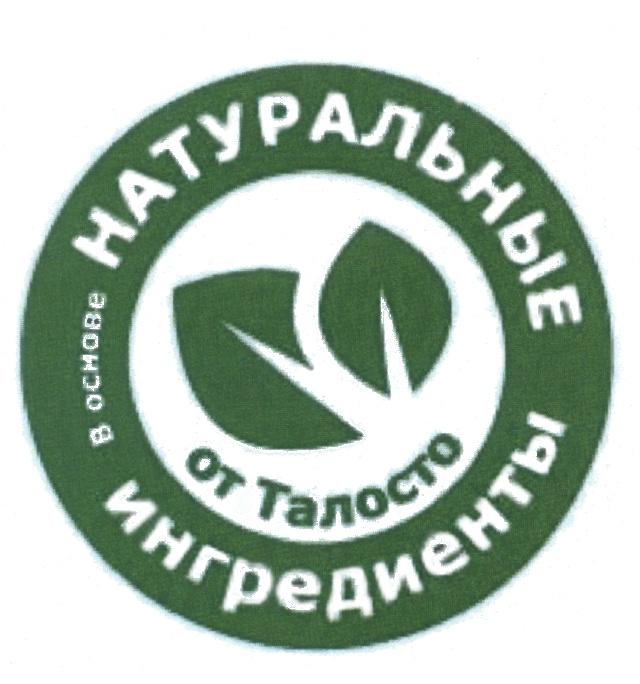 ТАЛОСТО ОТ ТАЛОСТО НАТУРАЛЬНЫЕ ИНГРЕДИЕНТЫ В ОСНОВЕОСНОВЕ