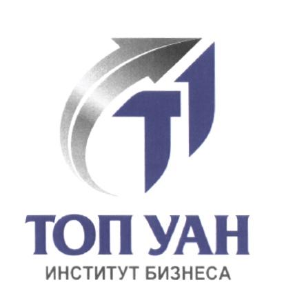 ТОПУАН УАН T1 Т1 ТОП УАН ИНСТИТУТ БИЗНЕСАБИЗНЕСА