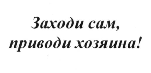 ЗАХОДИ САМ ПРИВОДИ ХОЗЯИНАХОЗЯИНА