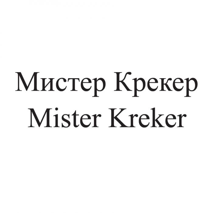 КРЕКЕР KREKER МИСТЕР КРЕКЕР MISTER KREKER