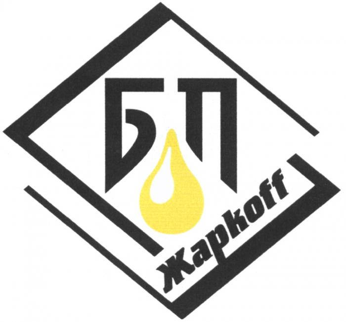 ЖАРКОФФ JARKOFF ZSHARKOFF ЖАРКО БП ЖАРКОFFЖАРКОFF