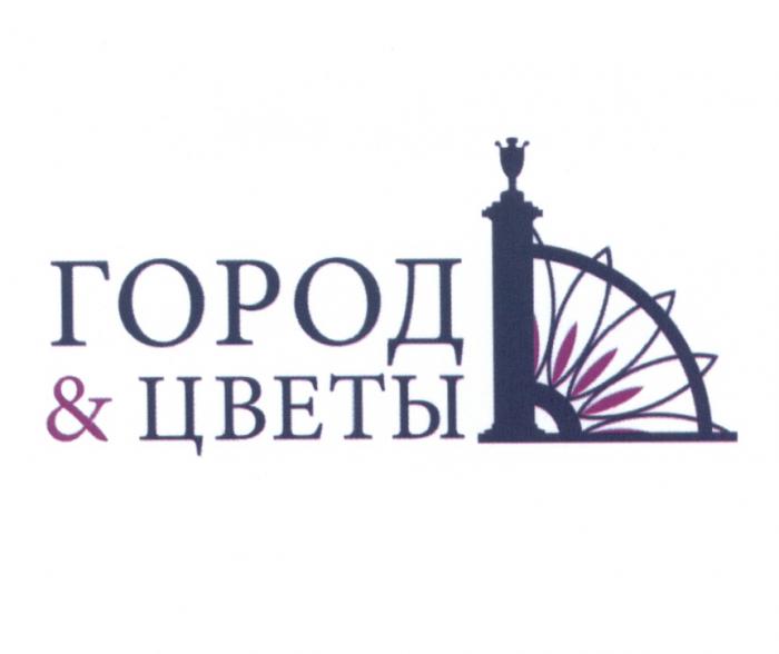 ГОРОД & ЦВЕТЫЦВЕТЫ