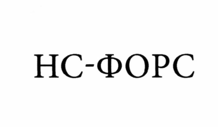 НСФОРС ФОРС НС ФОРС НС-ФОРСНС-ФОРС