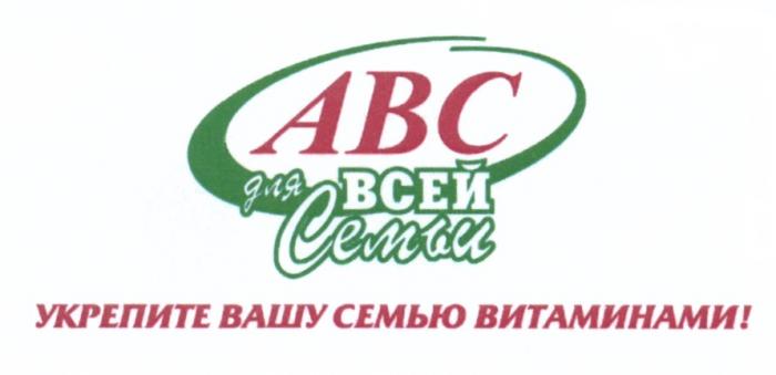 АВС ABC ДЛЯ ВСЕЙ СЕМЬИ УКРЕПИТЕ ВАШУ СЕМЬЮ ВИТАМИНАМИВИТАМИНАМИ