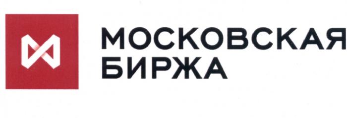 МОСКОВСКАЯ БИРЖАБИРЖА