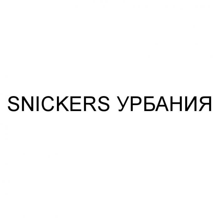 SNICKERS УРБАНИЯУРБАНИЯ