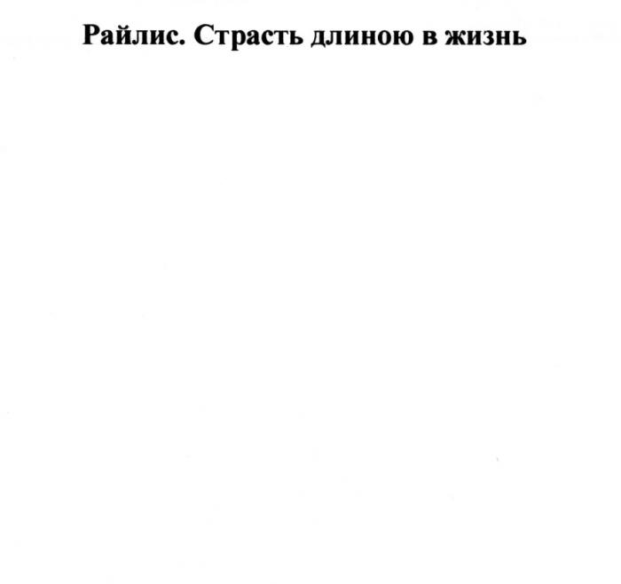 РАЙЛИС РАЙЛИС СТРАСТЬ ДЛИНОЮ В ЖИЗНЬЖИЗНЬ