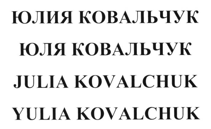 КОВАЛЬЧУК ЮЛИЯ КОВАЛЬЧУК ЮЛЯ КОВАЛЬЧУК JULIA KOVALCHUK YULIA KOVALCHUK