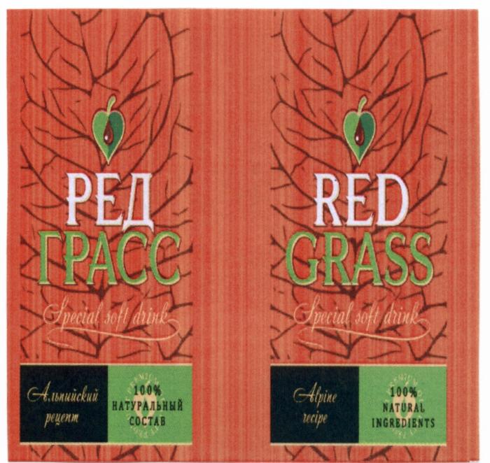 РЕДГРАСС ГРАСС REDGRASS ALPINERECIPE РЭД RED GRASS РЕД ГРАСС АЛЬПИЙСКИЙ РЕЦЕПТ ALPINE RECIPE SPECIAL SOFT DRINK PREMIUM QUALITY PRODUCTPRODUCT