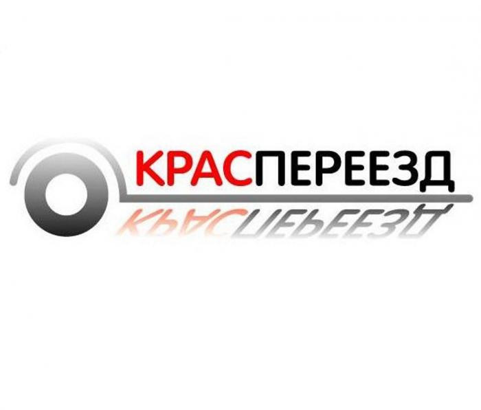 КРАСПЕРЕЕЗД КРАС КРАС ПЕРЕЕЗД КРАСПЕРЕЕЗД