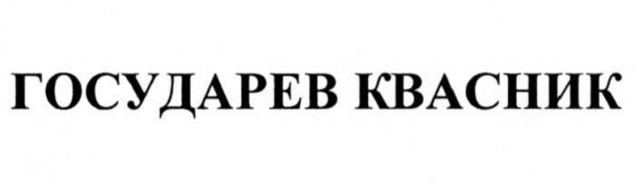 ГОСУДАРЕВ КВАСНИККВАСНИК