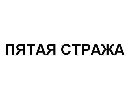 ПЯТАЯ СТРАЖАСТРАЖА