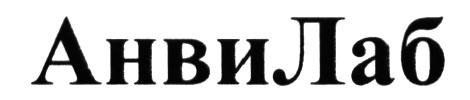 АНВИЛАБ АНВИ АНВИ ЛАБ АНВИЛАБ