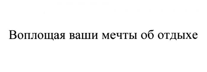 ВОПЛОЩАЯ ВАШИ МЕЧТЫ ОБ ОТДЫХЕОТДЫХЕ