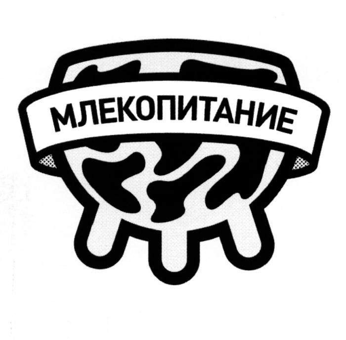 МЛЕКОПИТАНИЕМЛЕКОПИТАНИЕ